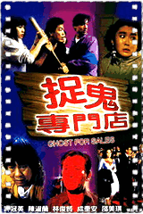 捉鬼专门店
