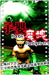 怪婴魔魂