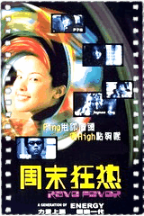 周末狂热