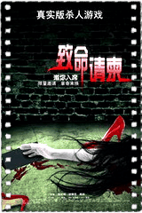 致命请柬