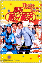 难兄难弟