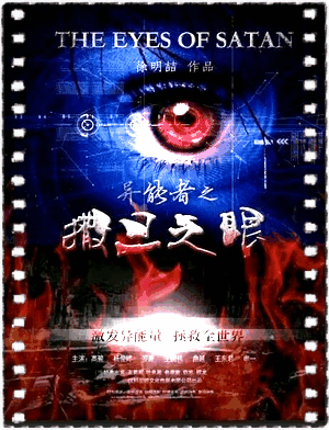 异能者之撒旦之眼