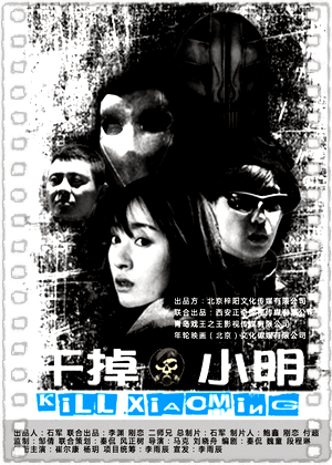 干掉小明