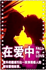 在爱中