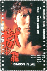 狱中龙