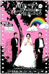 跟我的前妻谈恋爱