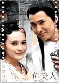 鱼美人