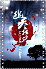 幽灵传说