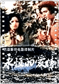 永恒的爱情