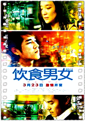 饮食男女2012