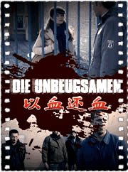 以血还血