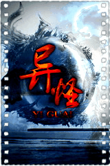 异怪