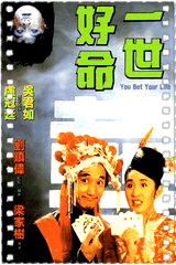 一世好命