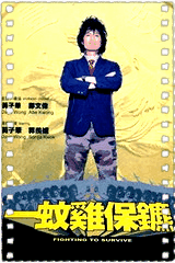 一蚊鸡保镖