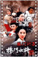 杨门女将辕门斩子