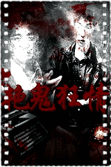 艳鬼狂情