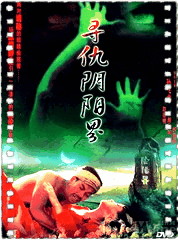 寻仇阴阳界