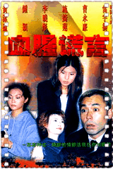 血腥谎言