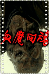血魔回魂