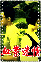 血案迷情