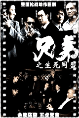 兄弟之生死同盟