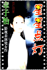 星星点灯
