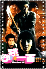 心跳一百