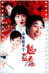 心急吃不了热豆腐