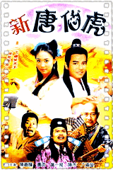 新唐伯虎