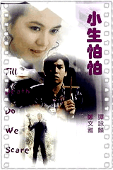 小生怕怕