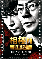 相棒剧场版2