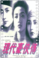 现代豪侠传
