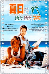 夏日的么么茶
