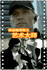 侠盗福克斯之艺术大师