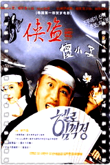 侠盗傻小子