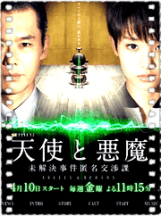 天使与恶魔～悬疑案件匿名交涉科