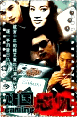 赌国恩仇