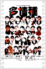 多情种