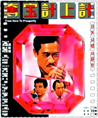 夺宝计上计