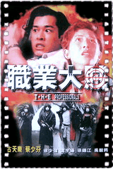 职业大贼