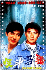 反斗马骝