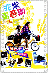 非常青春期