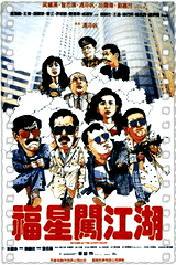 福星闯江湖