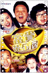富贵黄金屋