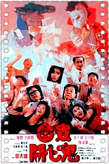 富贵开心鬼