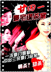 甘田一豪宅谋杀案
