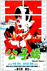公子娇