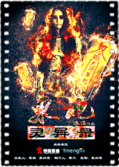 东北灵异录