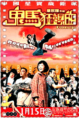 鬼马狂想曲
