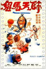 鬼马天师